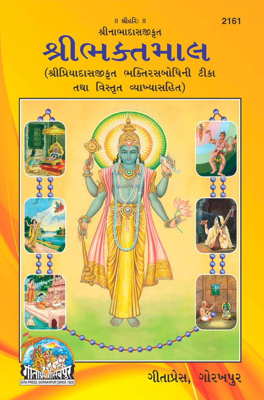 Shribhaktamal Authored by Shri Nabhadas Ji, With Priyadas Ji’s Bhaktirasbodhini Tika & Detailed Commentary, Gujarati edition | Baba Bhole Nath