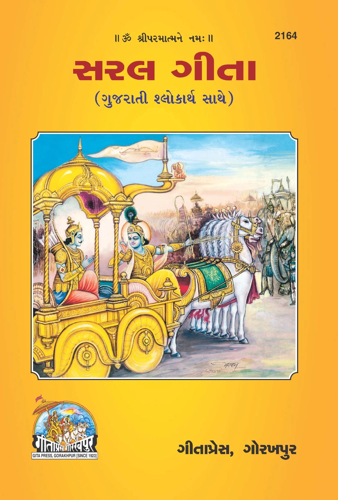 Saral Shrimad Bhagavad Gita, Gujarati edition | Baba Bhole Nath