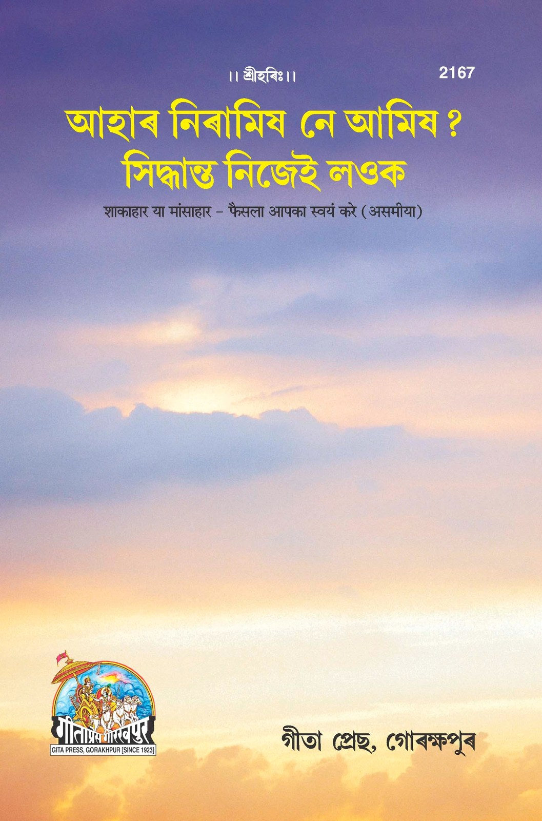 Shakahara Ya Mansahar Phaisala Apka Swayam Kare (Assamiya), Assamese edition | Baba Bhole Nath