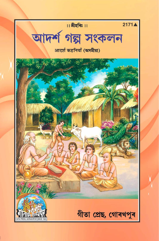 Adarsh Kahaniyan, Assamese edition | Baba Bhole Nath