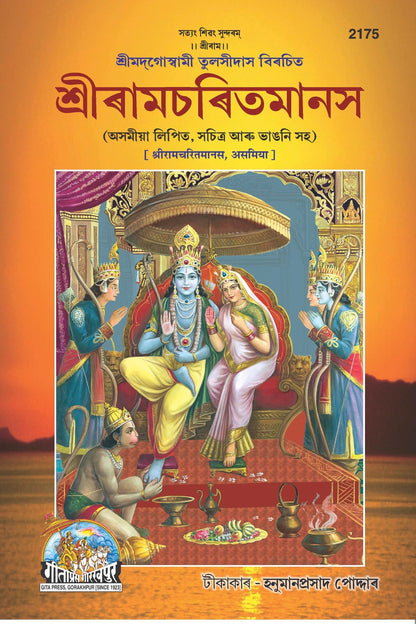 Shri Ramacharitamanasa, Assamese edition | Baba Bhole Nath