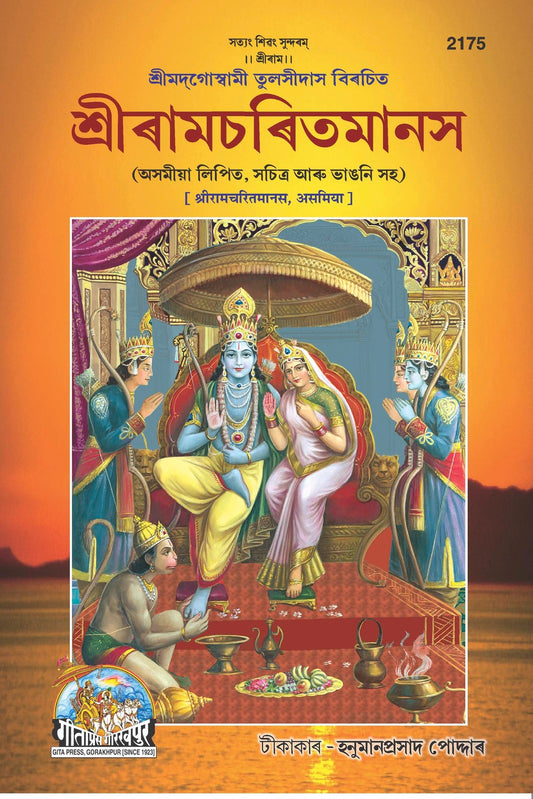 Shri Ramacharitamanasa, Assamese edition | Baba Bhole Nath