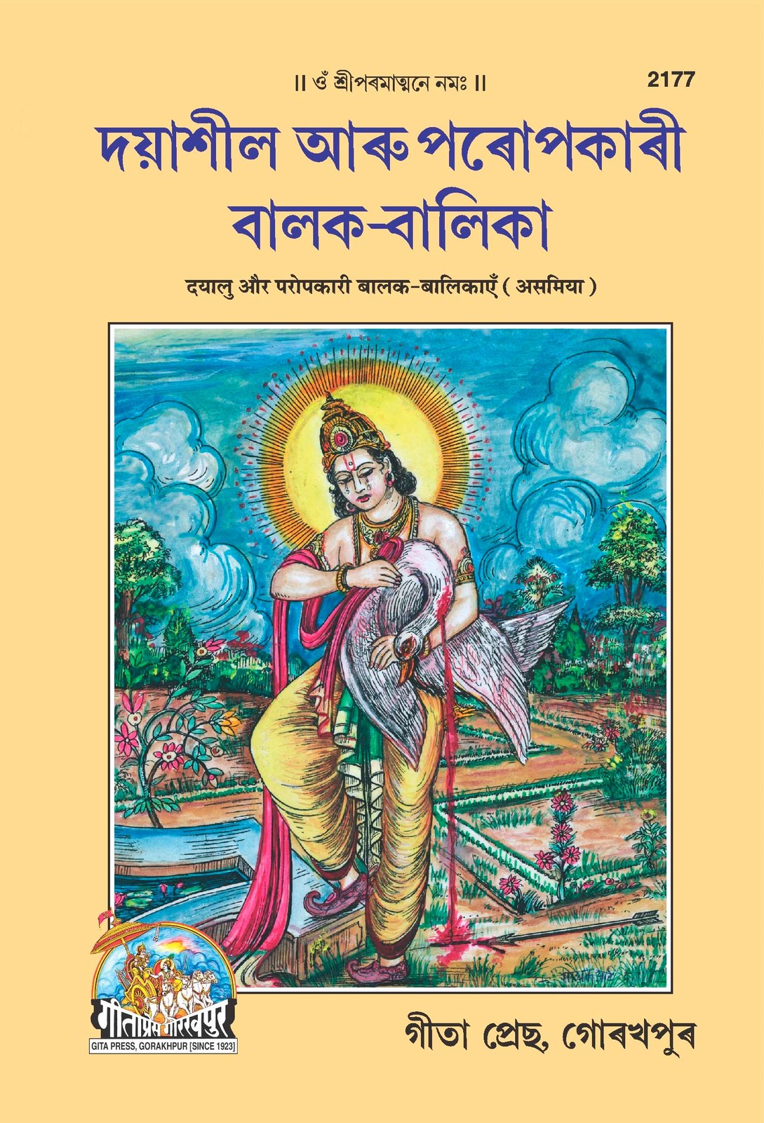 Dayalu Aur Paropkari Balak Balikayen, Assamese edition | Baba Bhole Nath