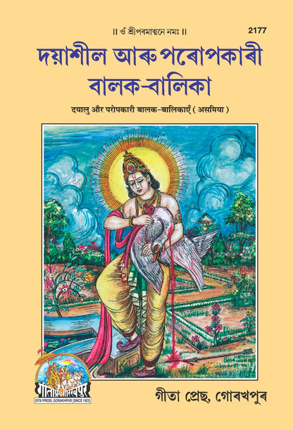 Dayalu Aur Paropkari Balak Balikayen, Assamese edition | Baba Bhole Nath