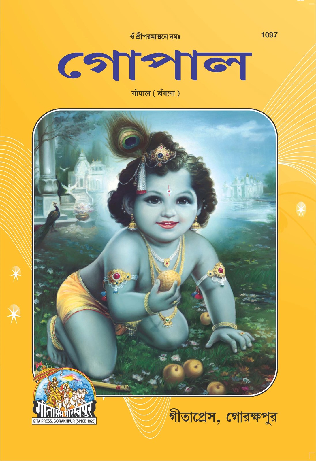 Gopal, Bangla edition | Baba Bhole Nath