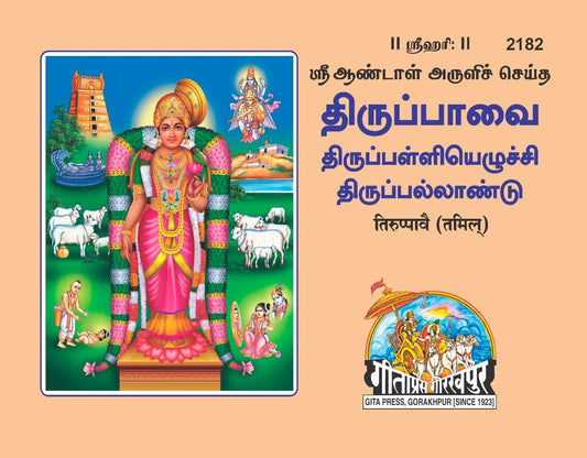 Tiruvevenpaave Beriya, Tamil edition | Baba Bhole Nath