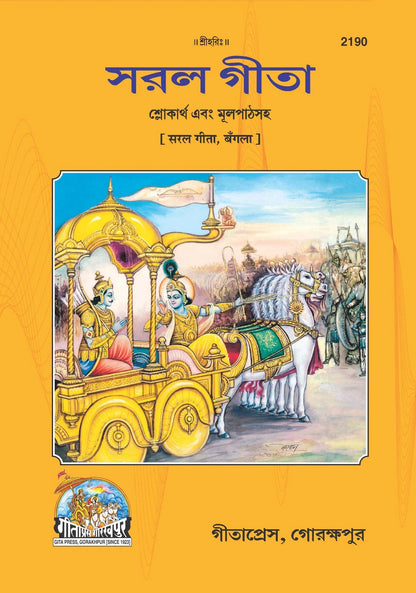Saral Shrimad Bhagavad Gita, Bangla edition | Baba Bhole Nath