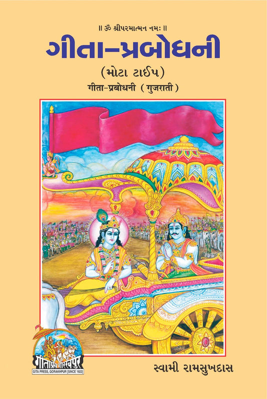 Shrimad Bhagavad Gita Prabodhani, Gujarati edition | Baba Bhole Nath