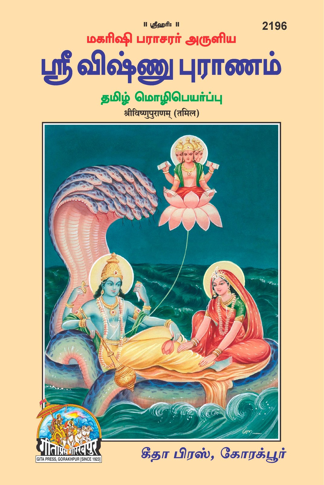 Shri Vishnupuranam, Tamil edition | Baba Bhole Nath
