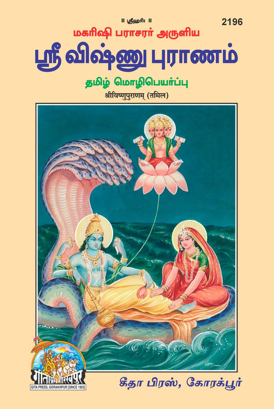 Shri Vishnupuranam, Tamil edition | Baba Bhole Nath