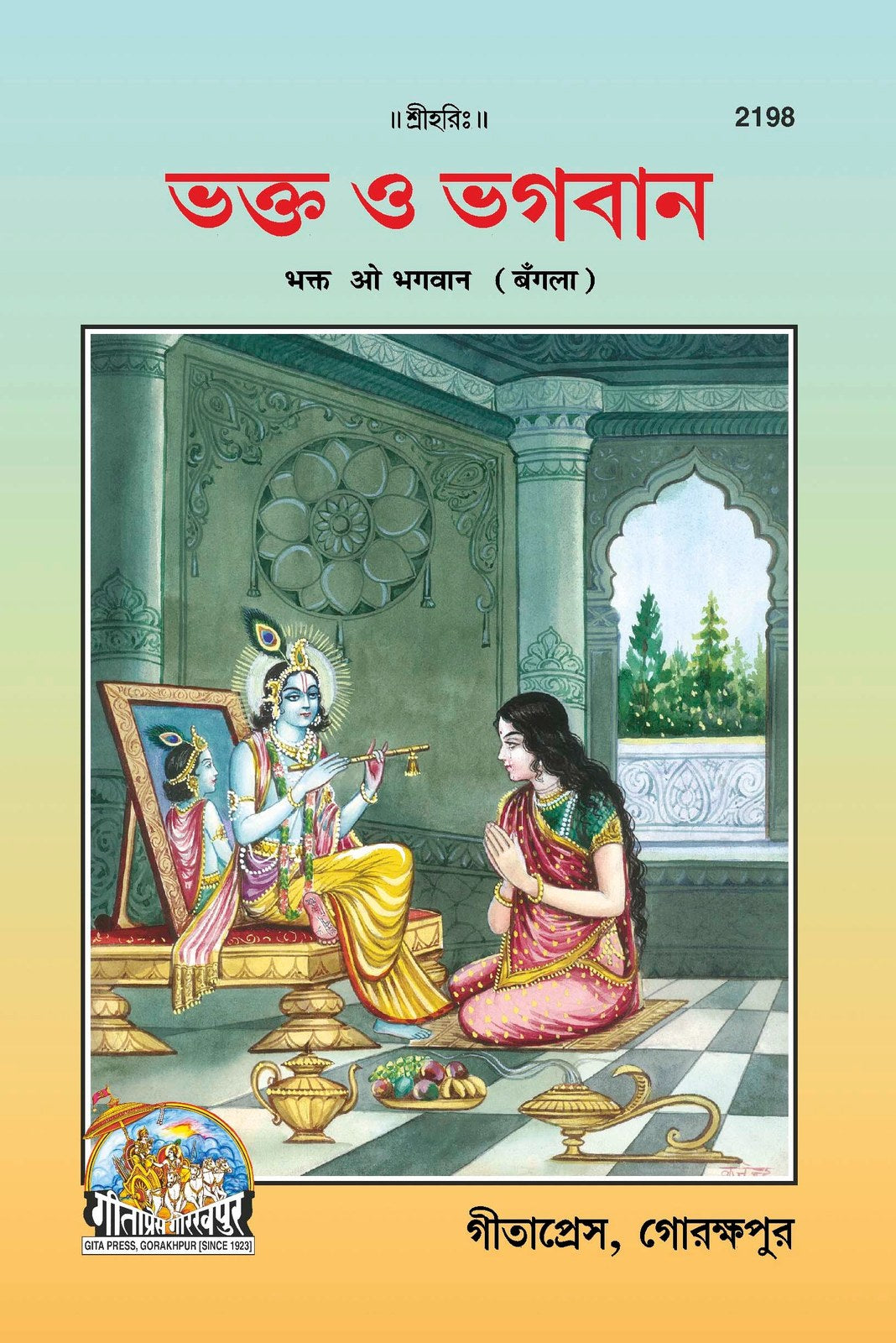Bhakta O Bhagawan, Bangla edition | Baba Bhole Nath