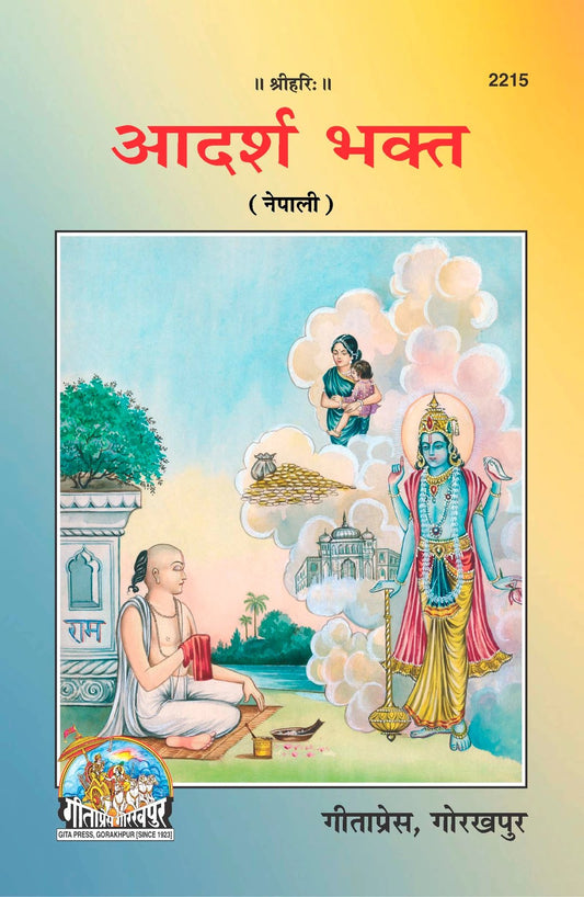 Adarsh Bhakt, Nepali edition | Baba Bhole Nath