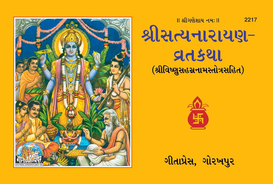 Shri Satyanarayana Vrata Katha, Gujarati edition | Baba Bhole Nath