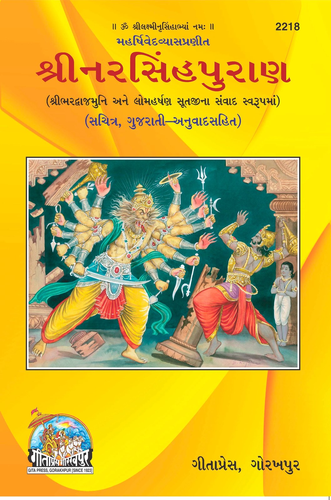 Narasingha Puran, Gujarati edition | Baba Bhole Nath
