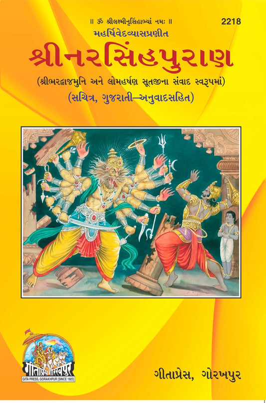 Narasingha Puran, Gujarati edition | Baba Bhole Nath