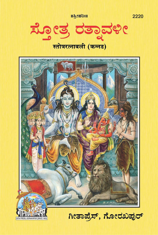 Stotraratnavali, Kannada edition | Baba Bhole Nath