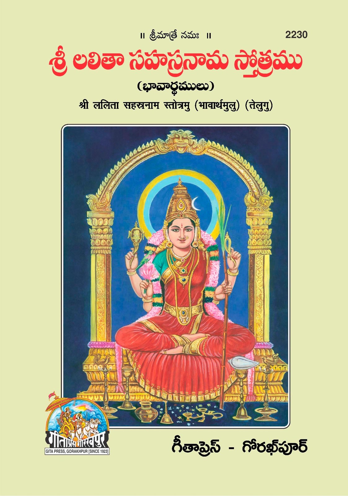 Shrilalita Sahastranam Stotramu (Satik), Telugu edition | Baba Bhole Nath