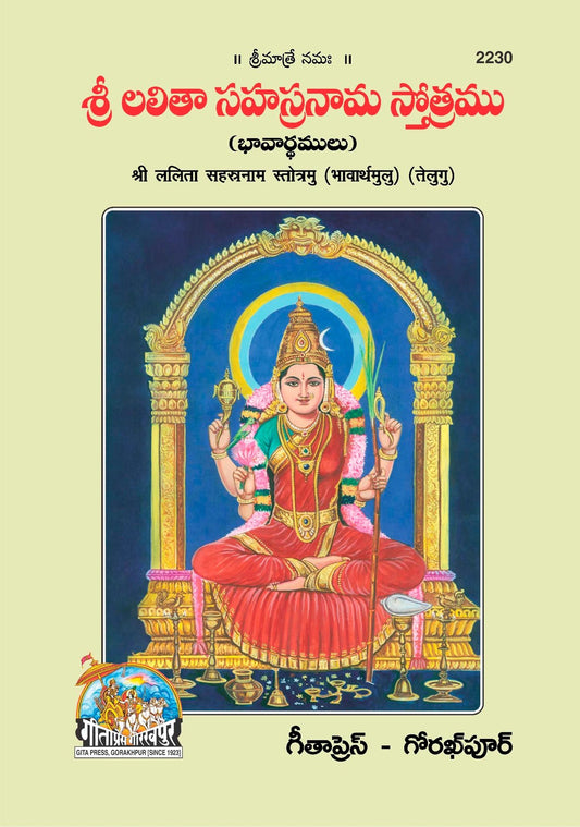 Shrilalita Sahastranam Stotramu (Satik), Telugu edition | Baba Bhole Nath