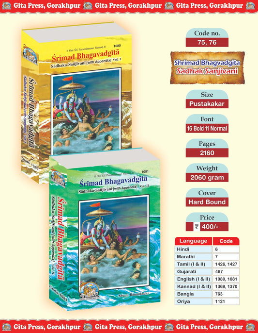 Gita Sadhak Sanjivani Set, Part 1 & 2 (Complete Set) (Book Codes: 1080, 1081), English edition | Baba Bhole Nath