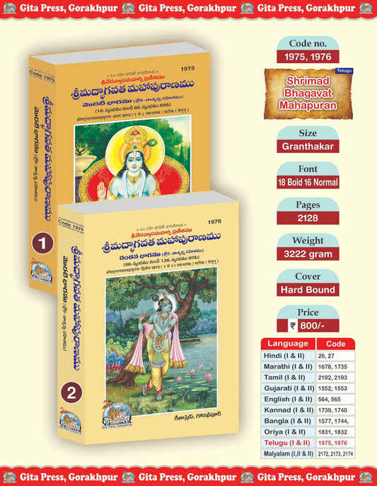 Shrimad Bhagavat Mahapuranamu Set, Part 1 & 2 (Complete Set) (Book Codes: 1975, 1976), Telugu edition | Baba Bhole Nath