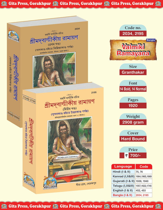 Valmiki Ramayana Part 1&2, (Code- 2034, 2195), Bangla edition | Baba Bhole Nath