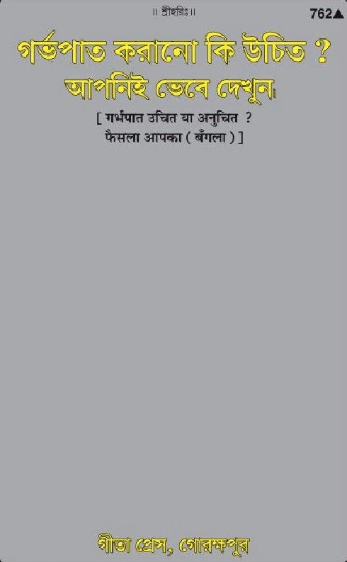 Garbhapat Uchit Ya Anuchit Faisala Apka, Bangla edition | Baba Bhole Nath