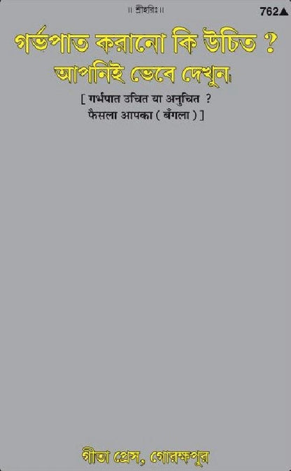 Garbhapat Uchit Ya Anuchit Faisala Apka, Bangla edition | Baba Bhole Nath