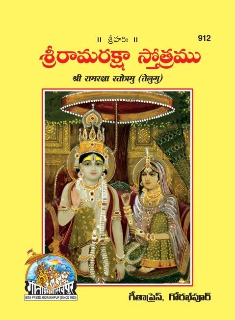 Ramrakshastotra-Satik, Telugu edition | Baba Bhole Nath