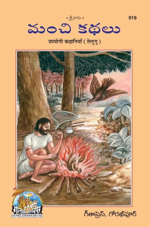 Manchi Kathalu (Upyogi Kahaniyan), Telugu edition | Baba Bhole Nath