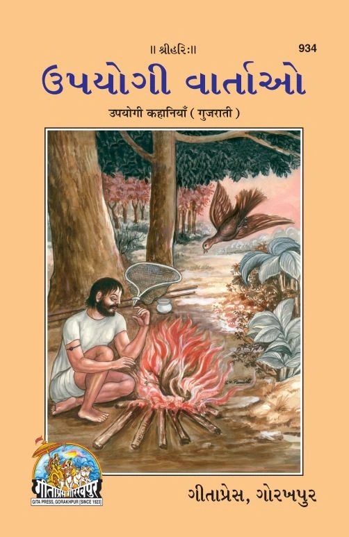 Upyogi Kahaniyan, Gujarati edition | Baba Bhole Nath