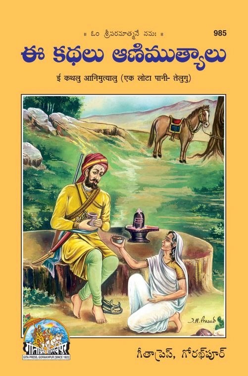 Ek Lota Pani, Telugu edition | Baba Bhole Nath
