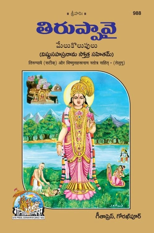 Tiruppavai and Vishnusahastranam stotram, Telugu edition | Baba Bhole Nath