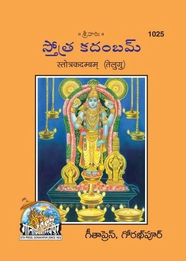 Stotrakadambam, Telugu edition | Baba Bhole Nath