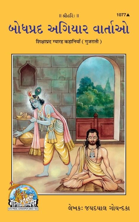 Shikshaprad Gyarah Kahaniyan, Gujarati edition | Baba Bhole Nath