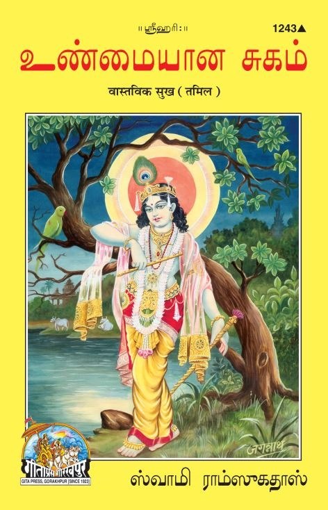 Vastavik Sukh, Tamil edition | Baba Bhole Nath