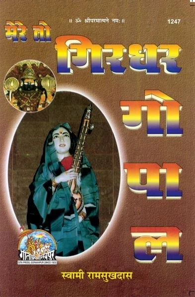 Mere To Girdhar Gopal, Hindi edition | Baba Bhole Nath