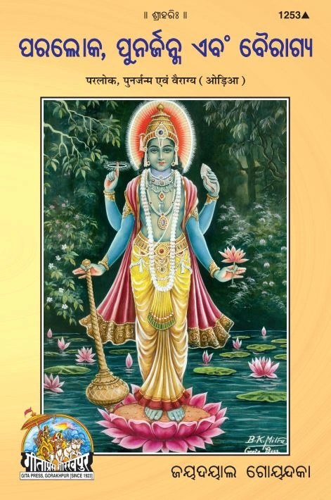 Parlok Aur Punarjanm Avam Vairagya (Oriya), Odia edition | Baba Bhole Nath