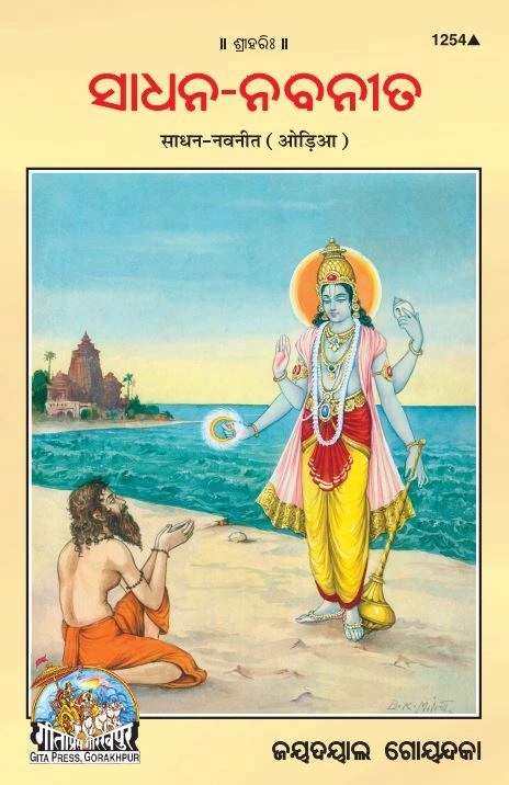 Sadhan Navneet - ( 1254 ) (Oriya), Odia edition | Baba Bhole Nath