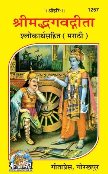 Shrimad Bhagavad Gita Shlokarthasahit with Brief arth, Marathi edition | Baba Bhole Nath
