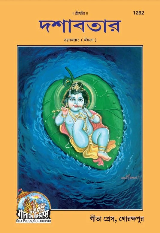 Dashavatar, Bangla edition | Baba Bhole Nath