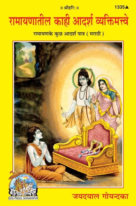 Ramayana Ke Adharsh Patra, Marathi edition | Baba Bhole Nath
