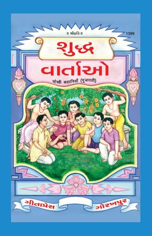 Chokhi Kahaniyan, Gujarati edition | Baba Bhole Nath