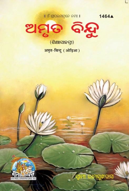 Amrit Bindu, Odia edition | Baba Bhole Nath