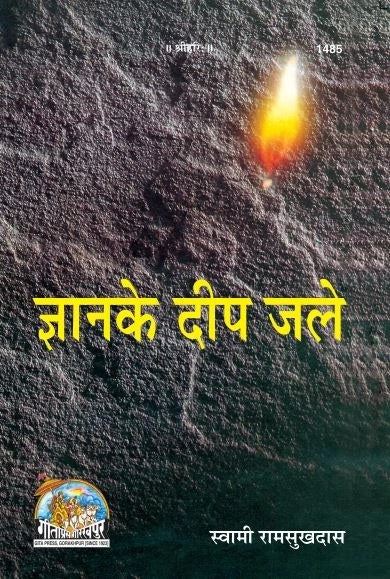 Gyan Ke Deep Jale, Hindi edition | Baba Bhole Nath
