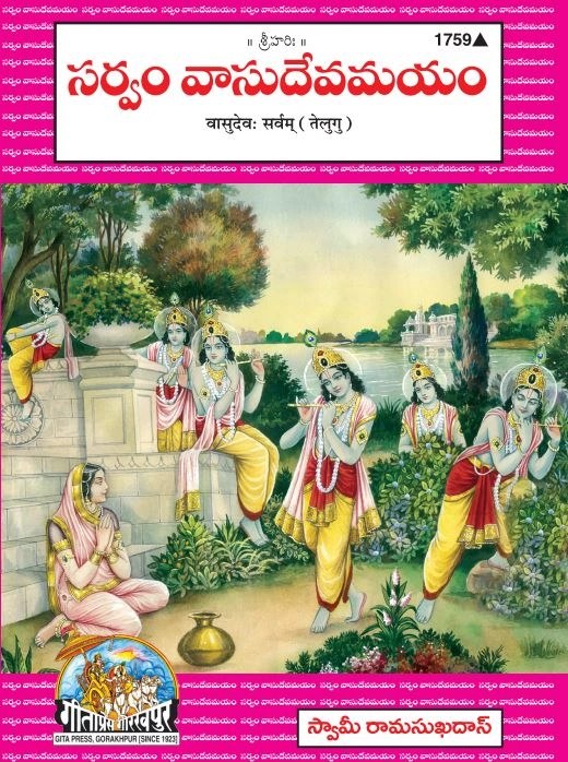 Vasudev Sarvam, Telugu edition | Baba Bhole Nath