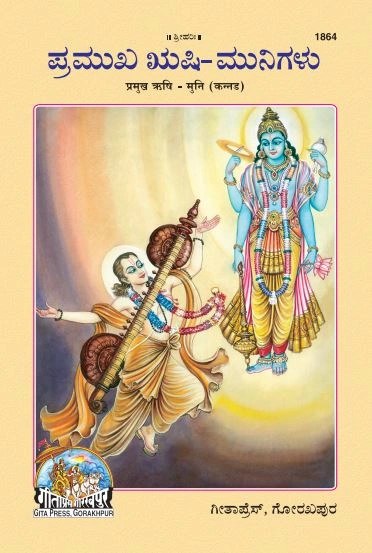 Pramukh Rishimuni, Kannada edition | Baba Bhole Nath
