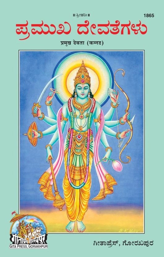 Pramukh Devta, Kannada edition | Baba Bhole Nath