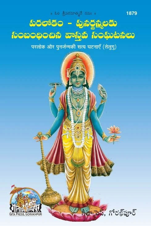 Parlok punarjanam ki satya ghatnayan, Telugu edition | Baba Bhole Nath