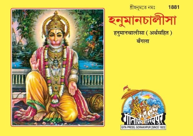 Hanuman Chalisa Satik, Bangla edition | Baba Bhole Nath