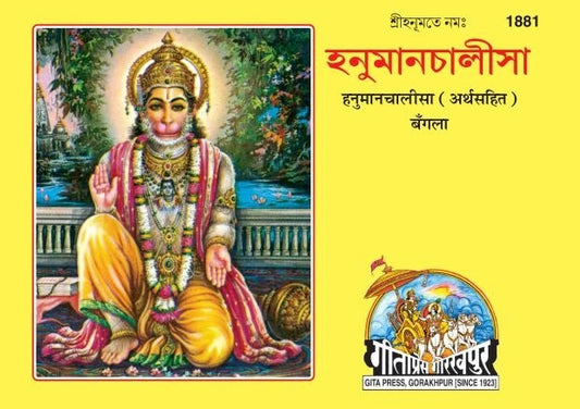 Hanuman Chalisa Satik, Bangla edition | Baba Bhole Nath